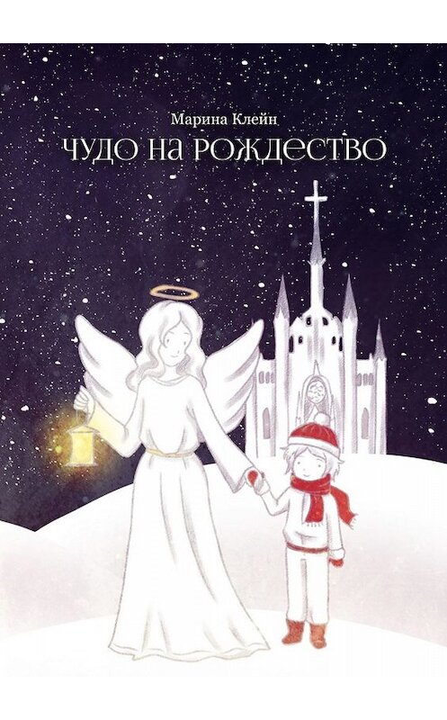 Обложка книги «Чудо на Рождество» автора Мариной Клейн. ISBN 9785005077615.