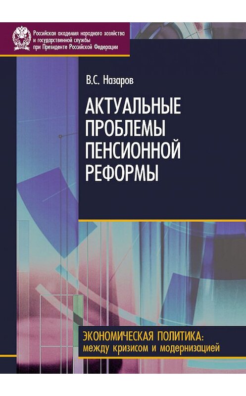 Обложка книги «Актуальные проблемы пенсионной реформы» автора Владимира Назарова издание 2010 года. ISBN 9785774906321.