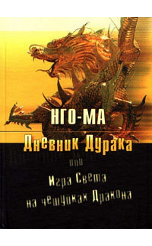 Обложка книги «Дневник дурака, или Игра света на чешуйках дракона» автора Нго-Мы издание 2008 года. ISBN 9785906154262.