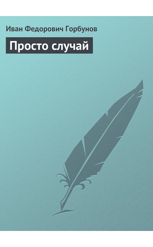 Обложка книги «Просто случай» автора Ивана Горбунова издание 2011 года.