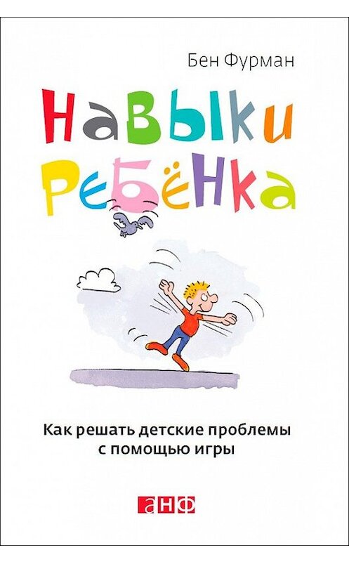 Обложка книги «Навыки ребенка: Как решать детские проблемы с помощью игры» автора Бена Фурмана издание 2013 года. ISBN 9785961427394.