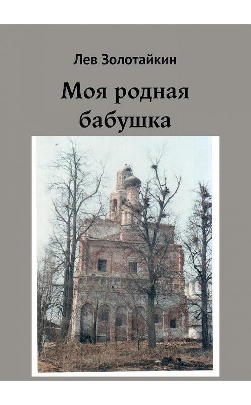 Обложка книги «Моя родная бабушка» автора Лева Золотайкина. ISBN 9785448359903.
