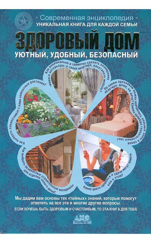 Обложка книги «Здоровый дом» автора Неустановленного Автора издание 2008 года. ISBN 9785876051080.