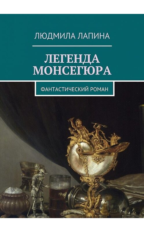 Обложка книги «Легенда Монсегюра. Фантастический роман» автора Людмилы Лапины. ISBN 9785449069801.