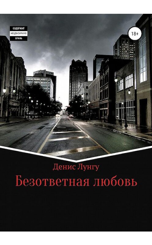 Обложка книги «Безответная любовь» автора Денис Лунгу издание 2020 года.