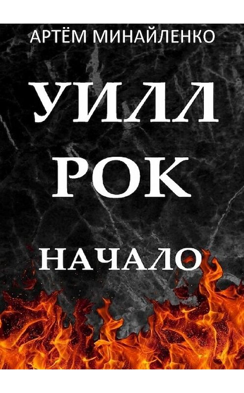 Обложка книги «Уилл Рок. Начало. Твоя судьба – твой рок» автора Артём Минайленко. ISBN 9785449893420.
