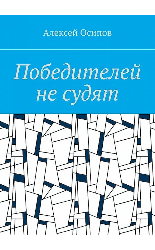 Обложка книги «Победителей не судят» автора Алексея Осипова. ISBN 9785448357367.