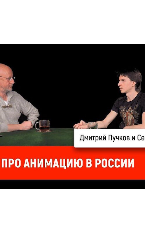 Обложка аудиокниги «Семен Шитиков про анимацию в России» автора Дмитрия Пучкова.