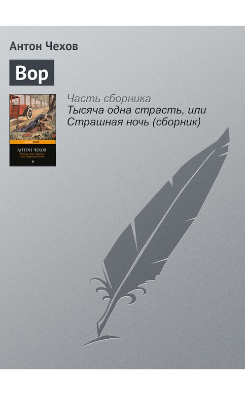 Обложка книги «Вор» автора Антона Чехова издание 2016 года.