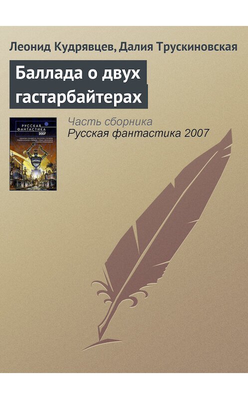 Обложка книги «Баллада о двух гастарбайтерах» автора  издание 2007 года.