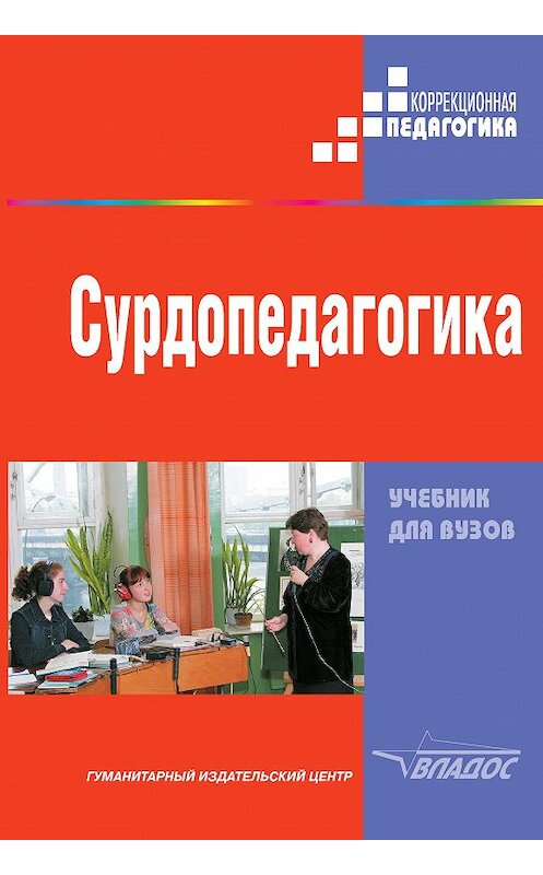 Обложка книги «Сурдопедагогика» автора Коллектива Авторова издание 2014 года. ISBN 5691013203.