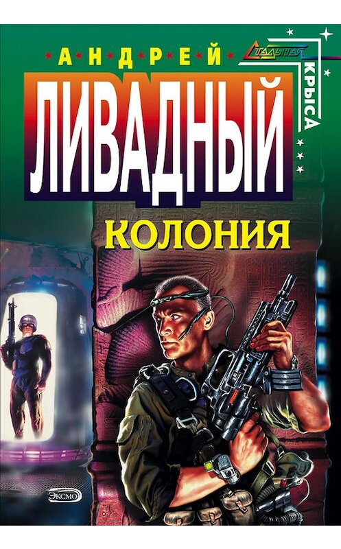 Обложка книги «Колония» автора Андрея Ливадный издание 2004 года. ISBN 5699073266.