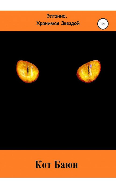 Обложка книги «Кот Баюн» автора Элтэнно. Хранимая Звездоя издание 2020 года.