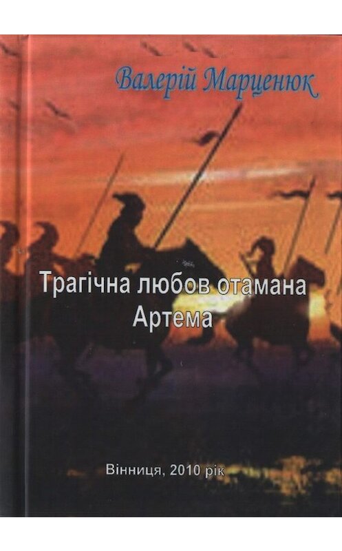 Обложка книги «Трагічна любов отамана Артема» автора Валерійа Марценюка издание 2010 года. ISBN 9789662375060.