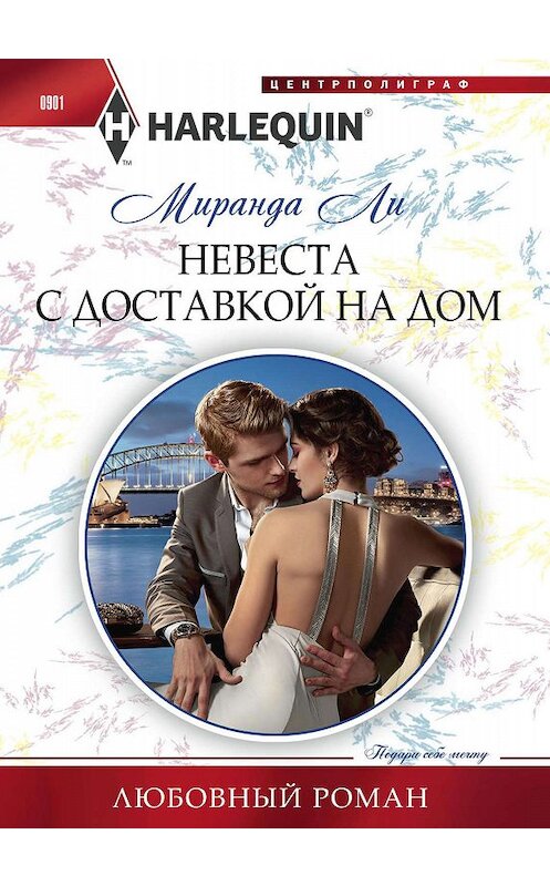 Обложка книги «Невеста с доставкой на дом» автора Миранды Ли. ISBN 9785227085764.