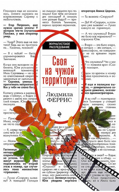 Обложка книги «Своя на чужой территории» автора Людмилы Ферриса издание 2018 года. ISBN 9785040976881.