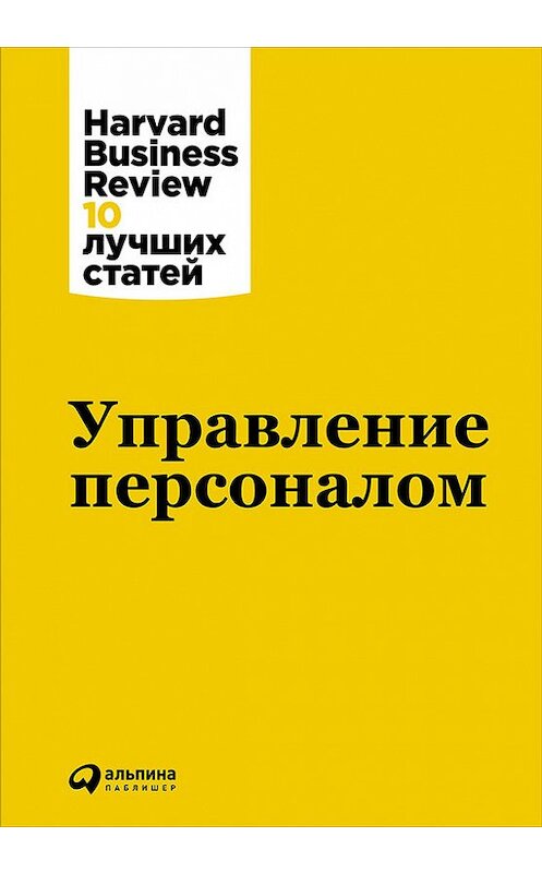Обложка книги «Управление персоналом» автора  издание 2016 года. ISBN 9785961442502.