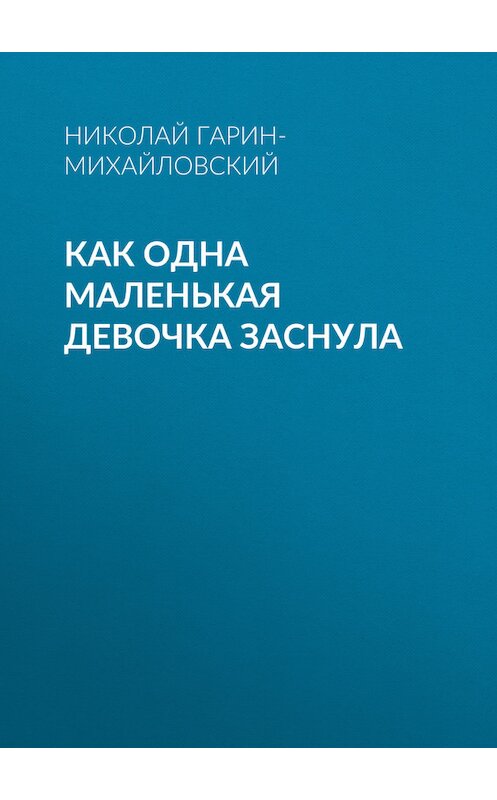 Обложка книги «Как одна маленькая девочка заснула» автора Николая Гарин-Михайловския.