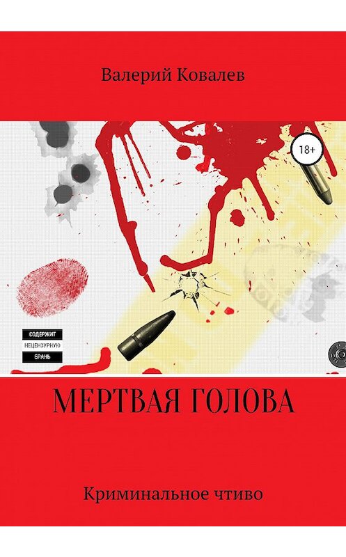 Обложка книги «Мертвая голова» автора Валерия Ковалева издание 2020 года.