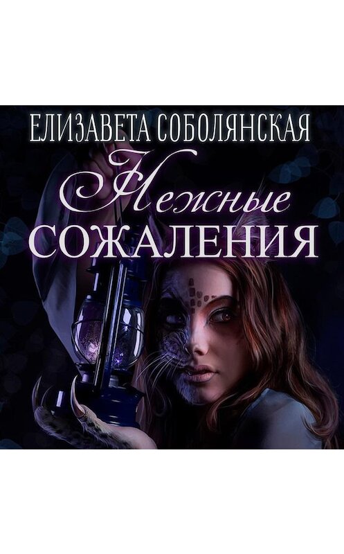 Обложка аудиокниги «Нежные сожаления» автора Елизавети Соболянская.