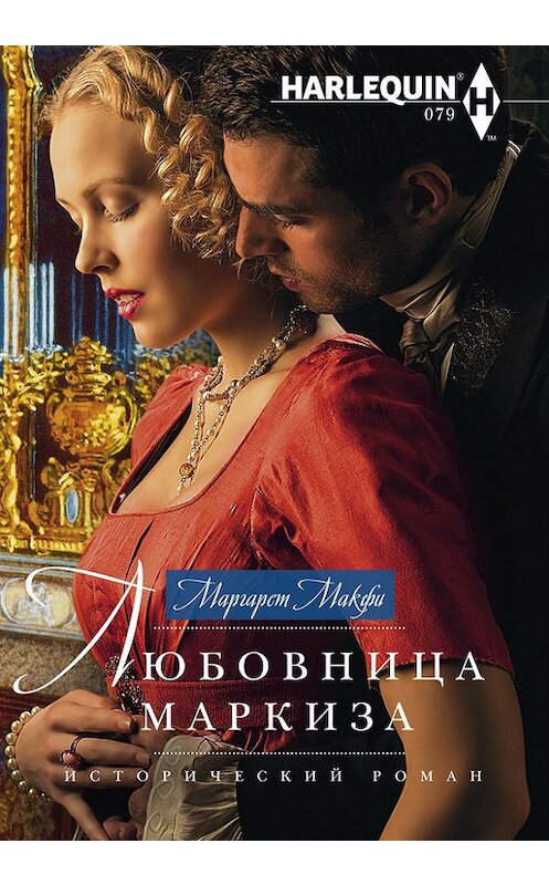 Обложка книги «Любовница маркиза» автора Маргарет Макфи издание 2017 года. ISBN 9785227077387.