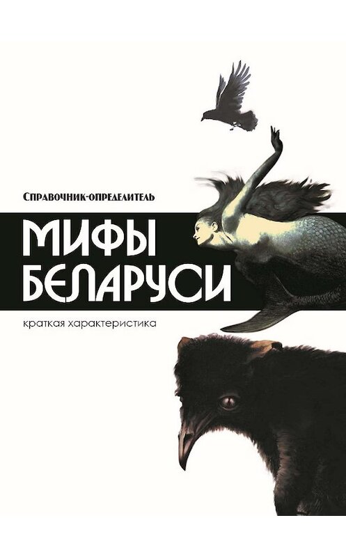 Обложка книги «Мифы Беларуси» автора Неустановленного Автора издание 2017 года. ISBN 978985182470.