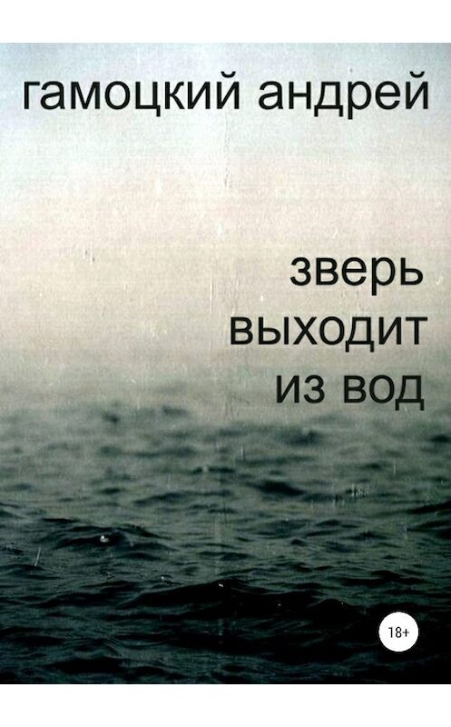 Обложка книги «Зверь выходит из вод» автора Андрея Гамоцкия издание 2019 года.