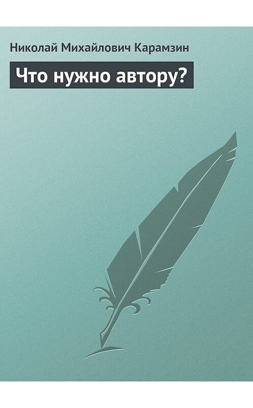 Обложка книги «Что нужно автору?» автора Николая Карамзина.