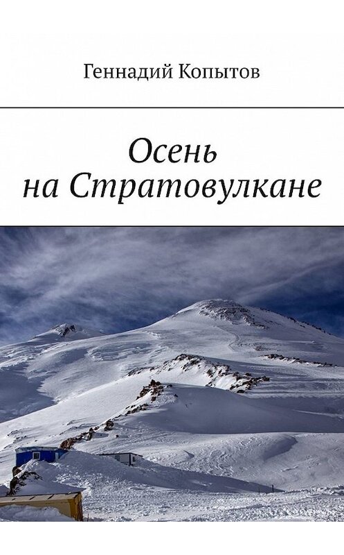 Обложка книги «Осень на Стратовулкане» автора Геннадия Копытова. ISBN 9785449667779.
