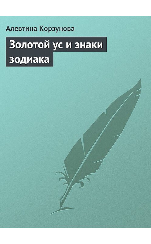Обложка книги «Золотой ус и знаки зодиака» автора Алевтиной Корзуновы издание 2006 года.