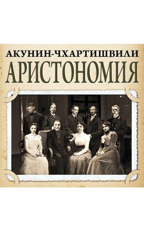 Обложка аудиокниги «Аристономия» автора .