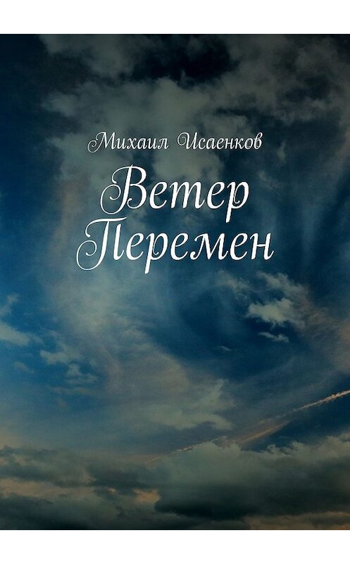 Обложка книги «Ветер перемен» автора Михаила Исаенкова. ISBN 9785448528125.