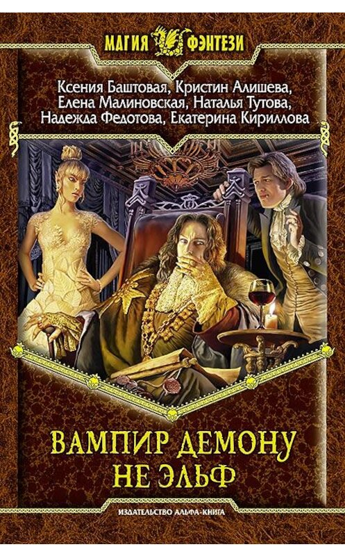 Обложка книги «Вампир демону не эльф» автора  издание 2015 года. ISBN 9785992220254.