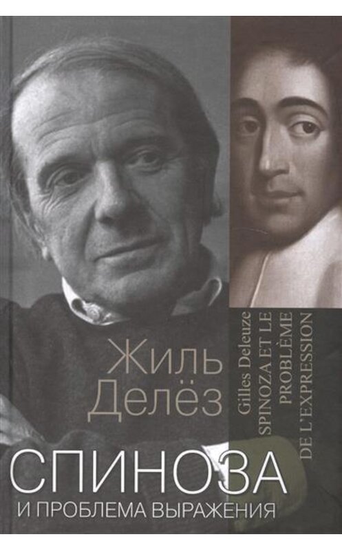 Обложка книги «Спиноза и проблема выражения» автора Жиля Делёза издание 2014 года. ISBN 9785882303876.