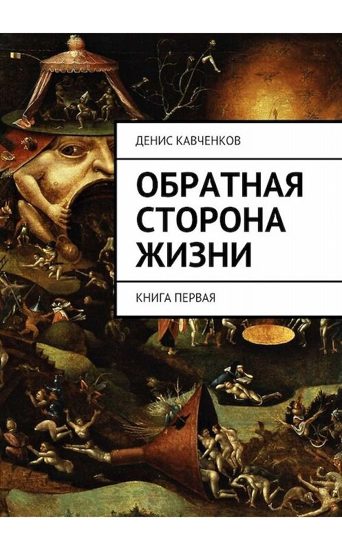 Обложка книги «Обратная сторона жизни. Книга первая» автора Дениса Кавченкова. ISBN 9785447460730.