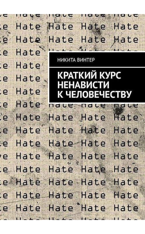 Обложка книги «Краткий курс ненависти к человечеству» автора Никити Винтера. ISBN 9785449883728.