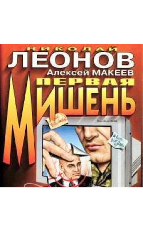 Обложка аудиокниги «Первая мишень» автора .