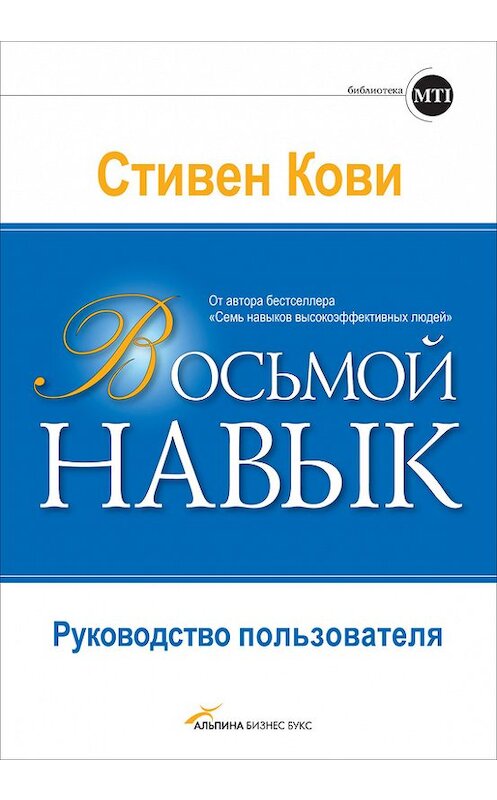 Обложка книги «Восьмой навык. Руководство пользователя» автора Стивен Кови издание 2008 года. ISBN 9785961421774.