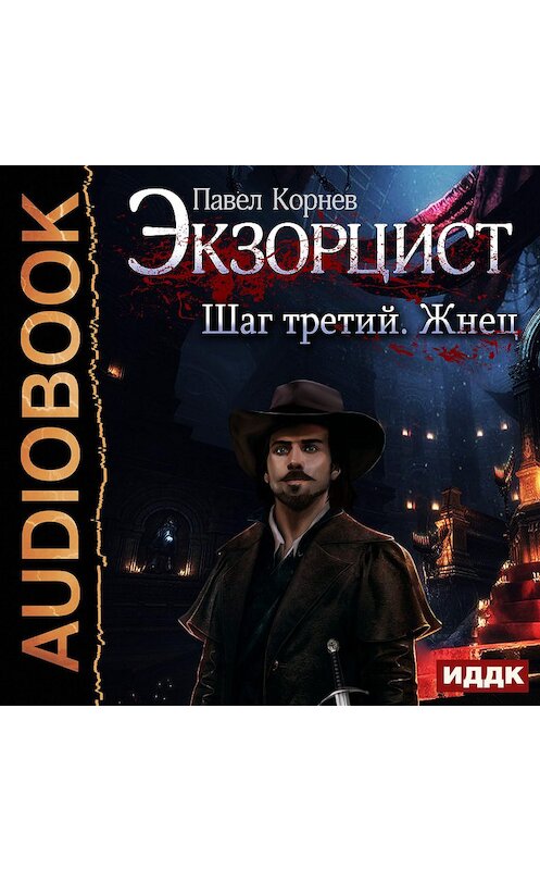 Обложка аудиокниги «Экзорцист. Шаг третий. Жнец» автора Павела Корнева.