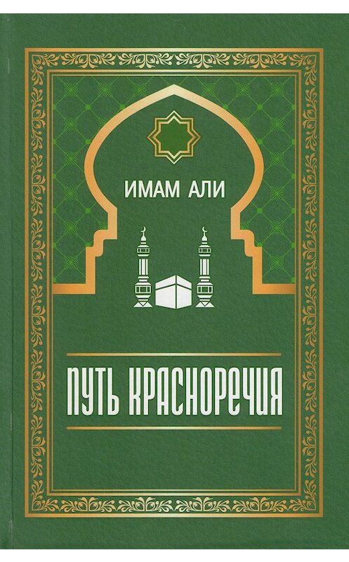 Обложка книги «Путь красноречия» автора Имам Али издание 2007 года. ISBN 9785020363311.