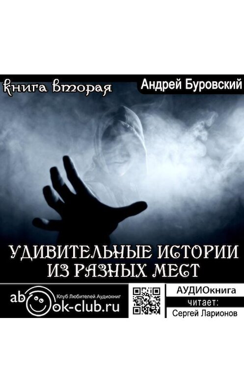 Обложка аудиокниги «Удивительные истории из разных мест. Книга 2» автора Андрея Буровския.