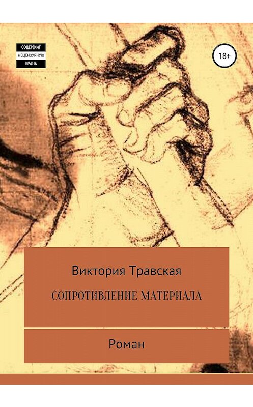 Обложка книги «Сопротивление материала» автора Виктории Травская издание 2020 года. ISBN 9785532075870.