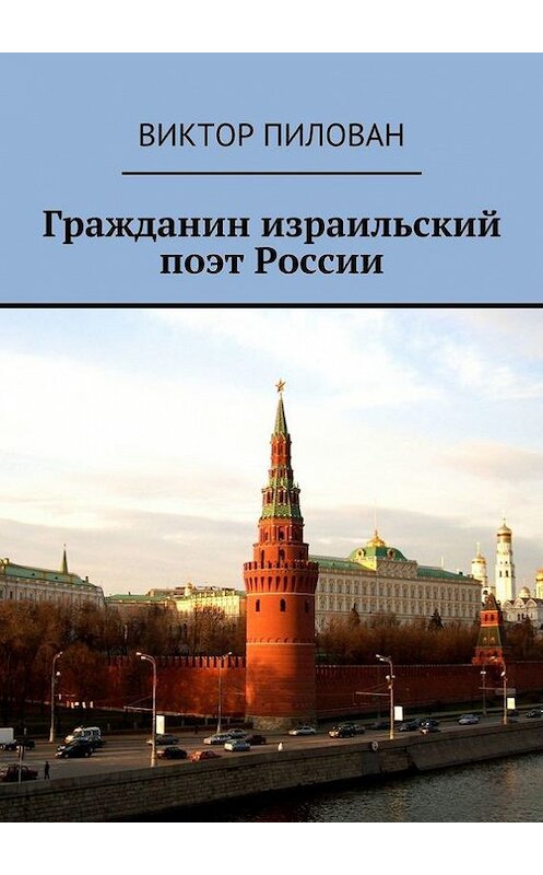 Обложка книги «Гражданин израильский поэт России» автора Виктора Пилована. ISBN 9785447425739.