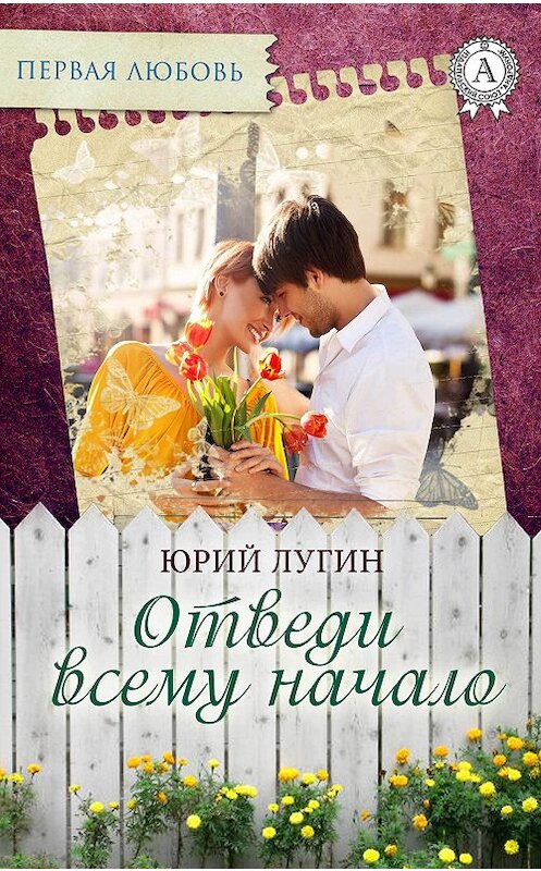 Обложка книги «Отведи всему начало» автора Юрия Лугина издание 2017 года.