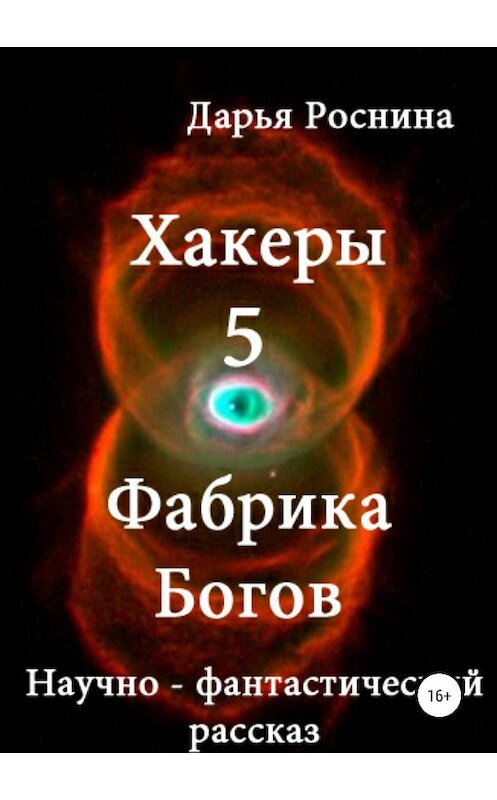 Обложка книги «Хакеры 5. Фабрика Богов» автора Дарьи Роснины издание 2018 года.