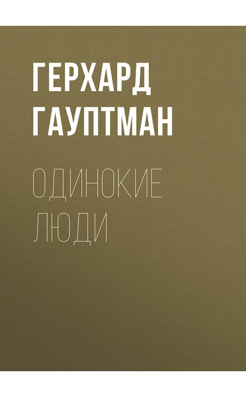 Обложка книги «Одинокие люди» автора Герхарда Гауптмана издание 1895 года.