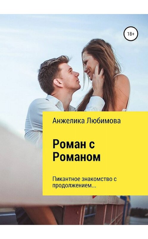 Обложка книги «Роман с Романом» автора Анжелики Любимовы издание 2019 года.