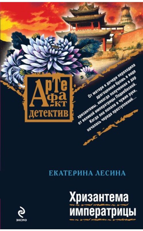 Обложка книги «Хризантема императрицы» автора Екатериной Лесины издание 2009 года. ISBN 9785699375059.