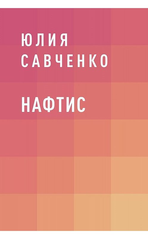 Обложка книги «Нафтис» автора Юлии Савченко.