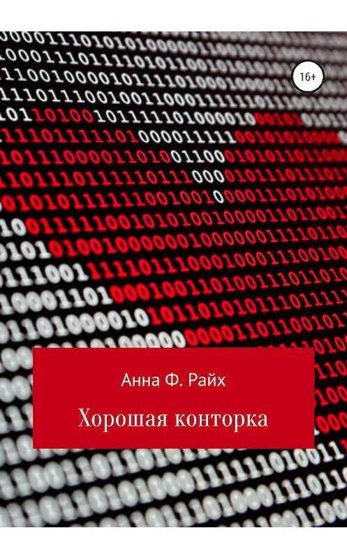 Обложка книги «Хорошая конторка» автора Анны Ф. Райх издание 2020 года.